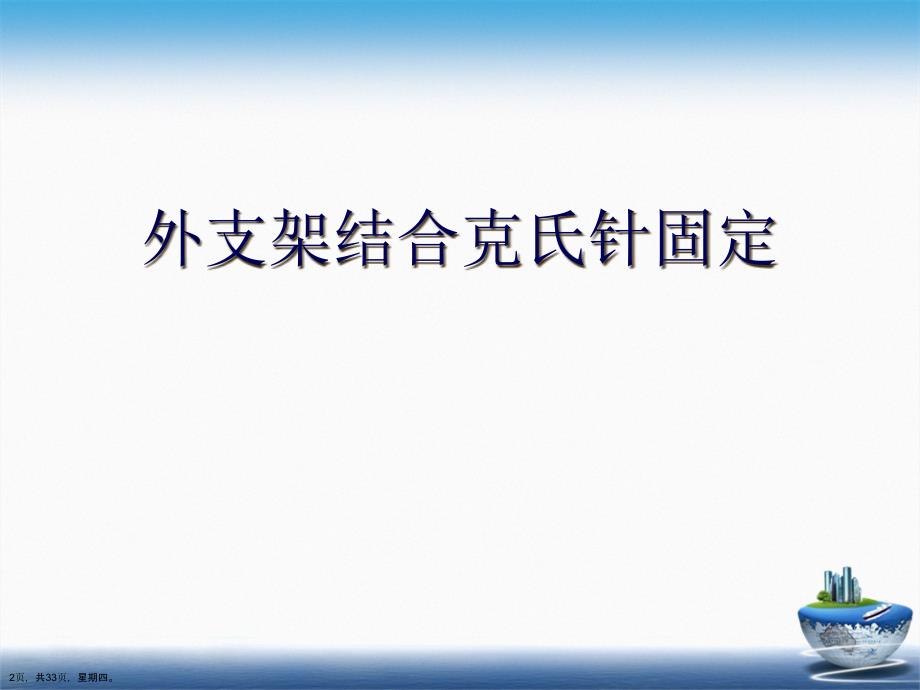 外支架结合克氏针固定演示文稿_第2页