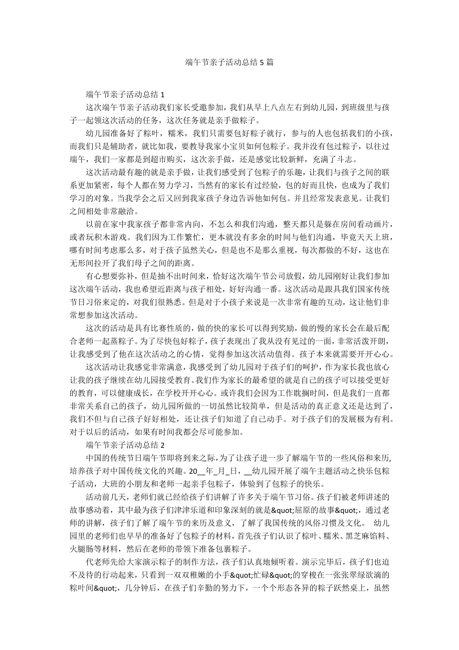 端午节亲子活动总结5篇_第1页