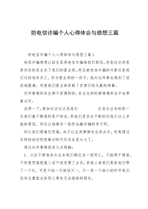 防电信诈骗个人心得体会与感想三篇