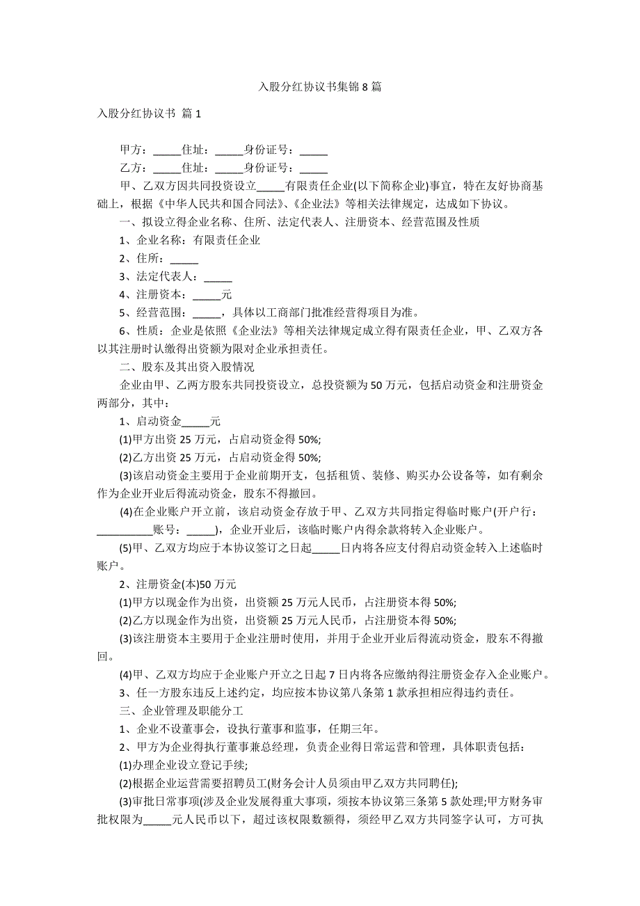 入股分红协议书集锦8篇_第1页