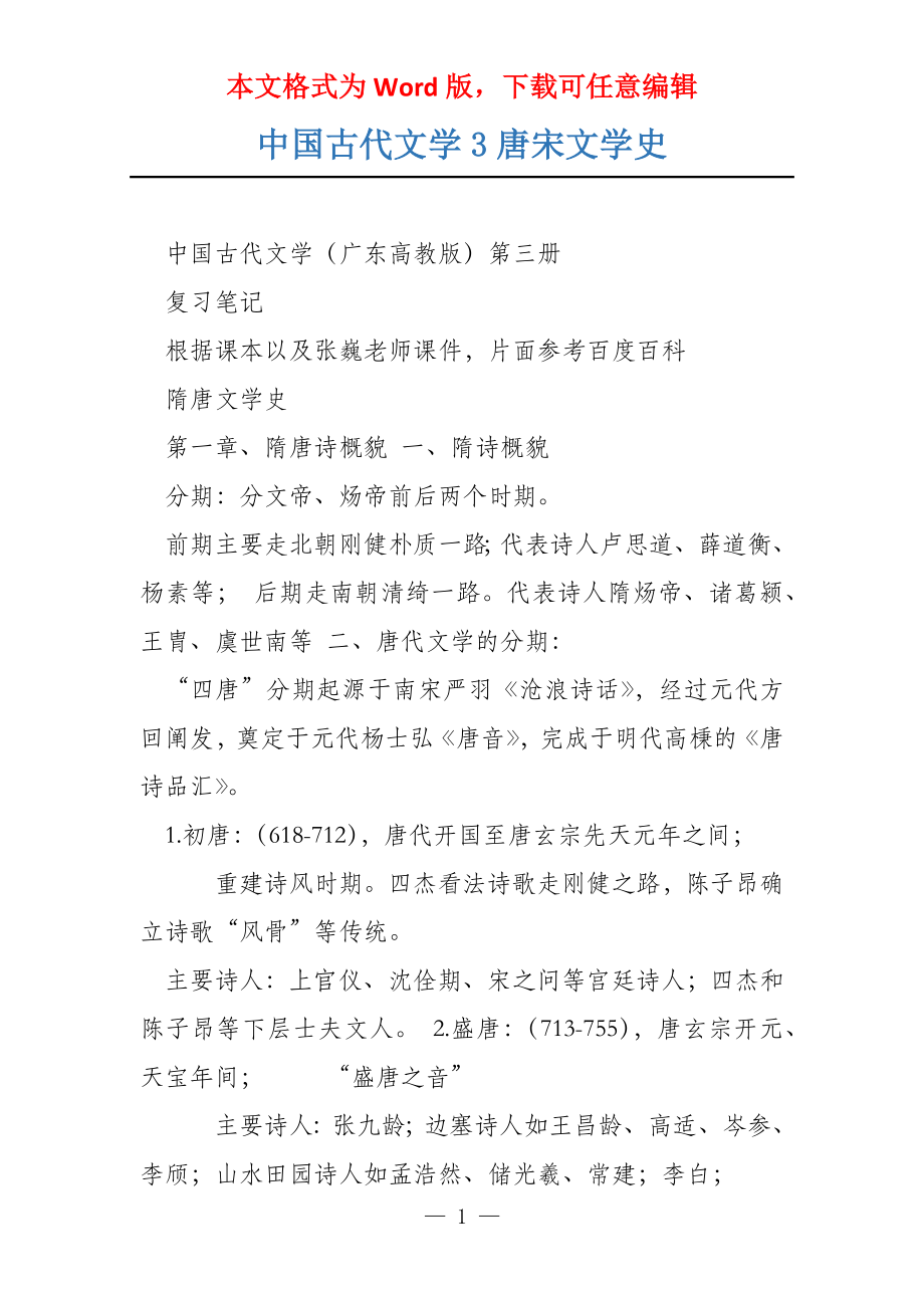 中国古代文学3唐宋文学史_第1页