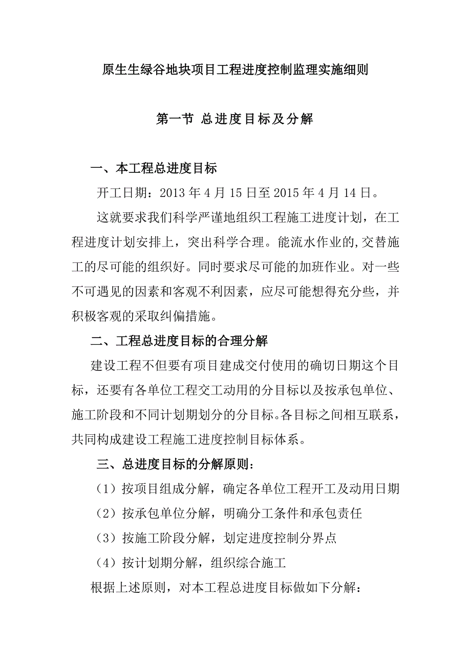 原生生绿谷地块项目工程进度控制监理实施细则_第1页