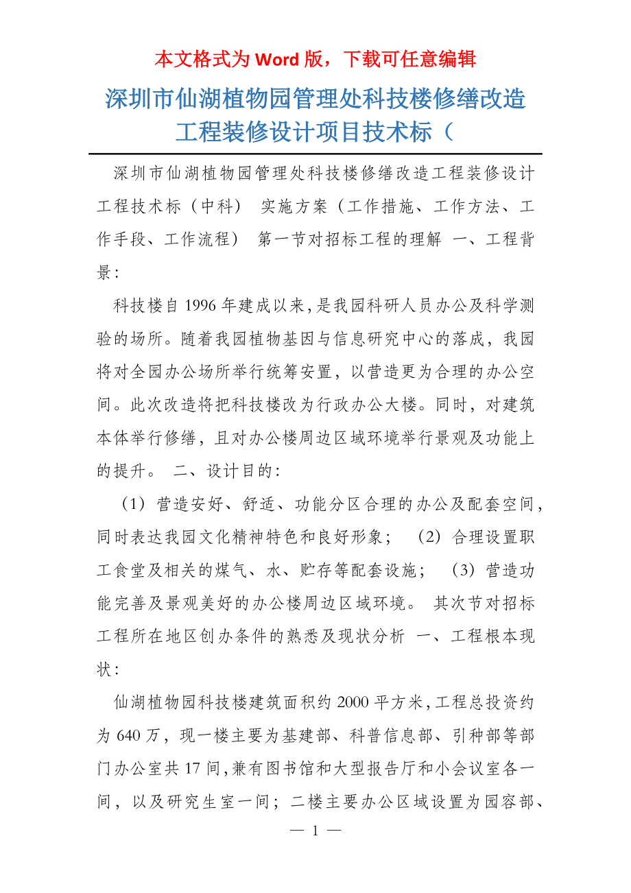 深圳市仙湖植物园管理处科技楼修缮改造工程装修设计项目技术标（_第1页