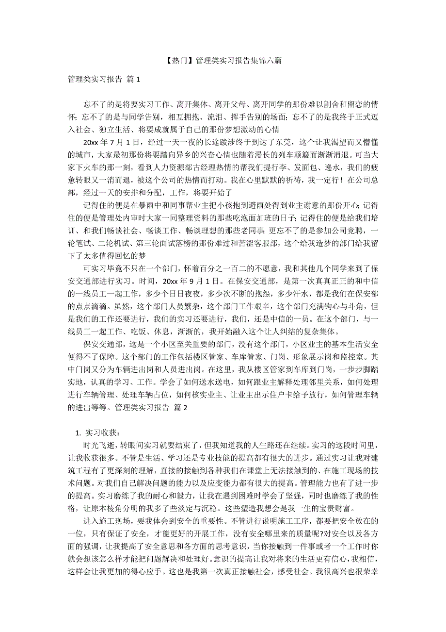 【热门】管理类实习报告集锦六篇_第1页