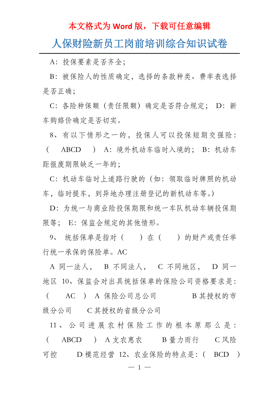 人保财险新员工岗前培训综合知识试卷_第1页