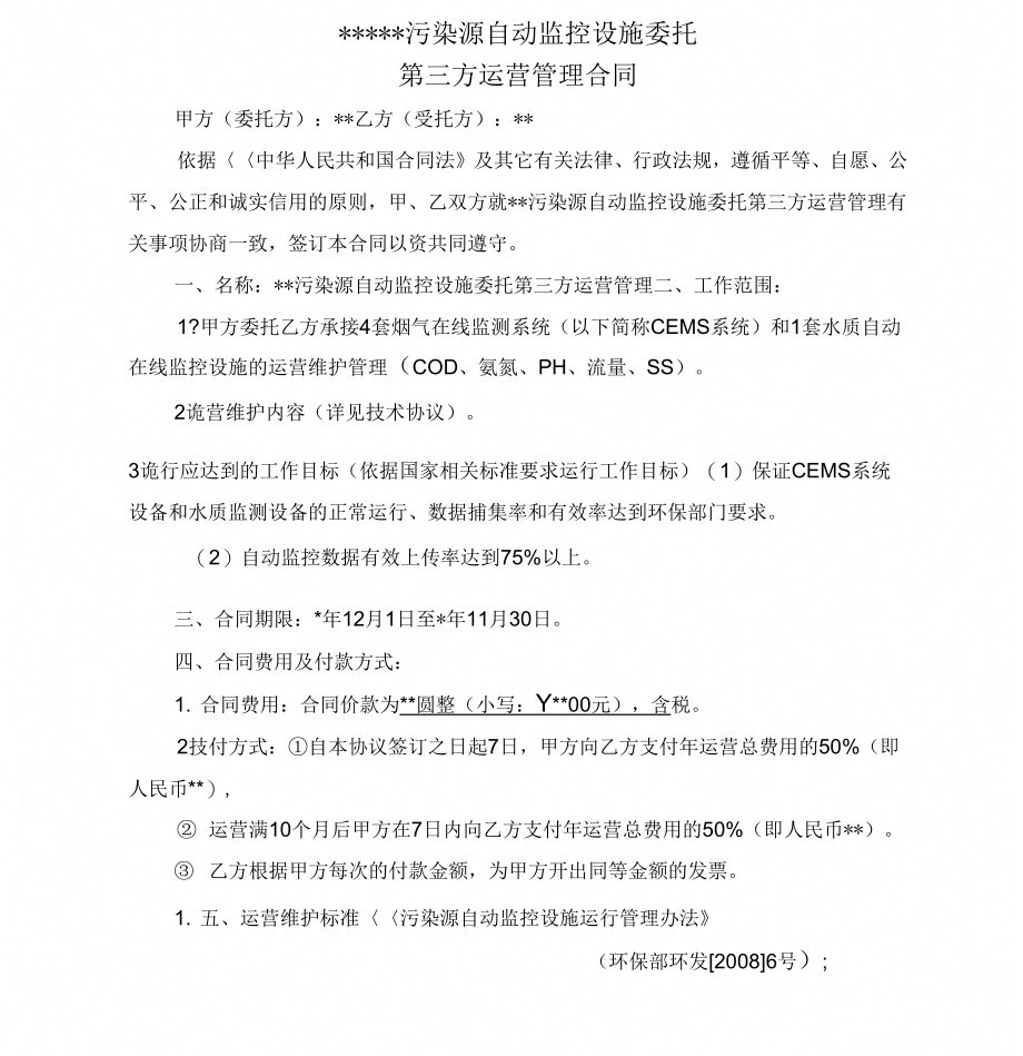 污染源自动监控设施委托三方运营管理合同_第1页