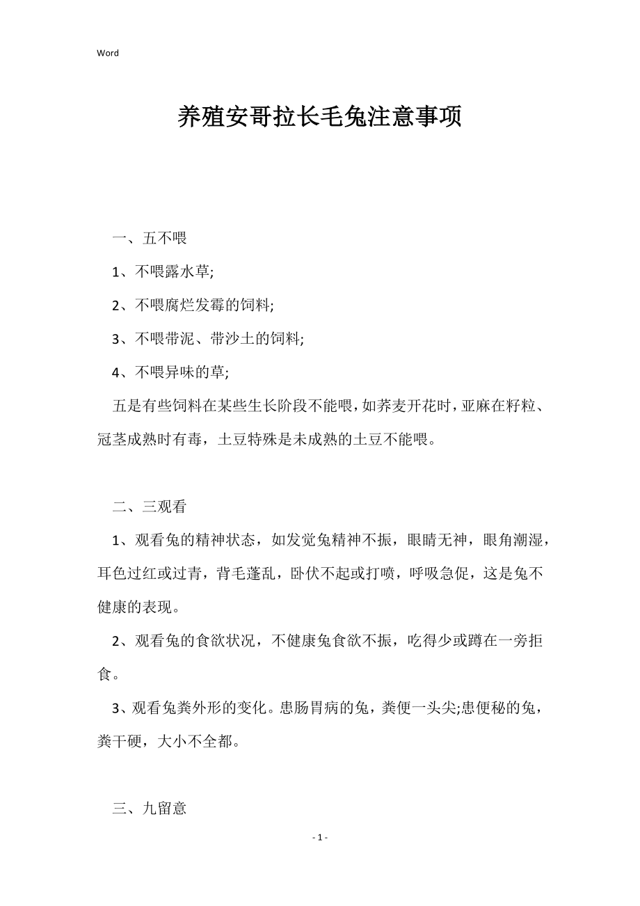 养殖安哥拉长毛兔注意事项_第1页
