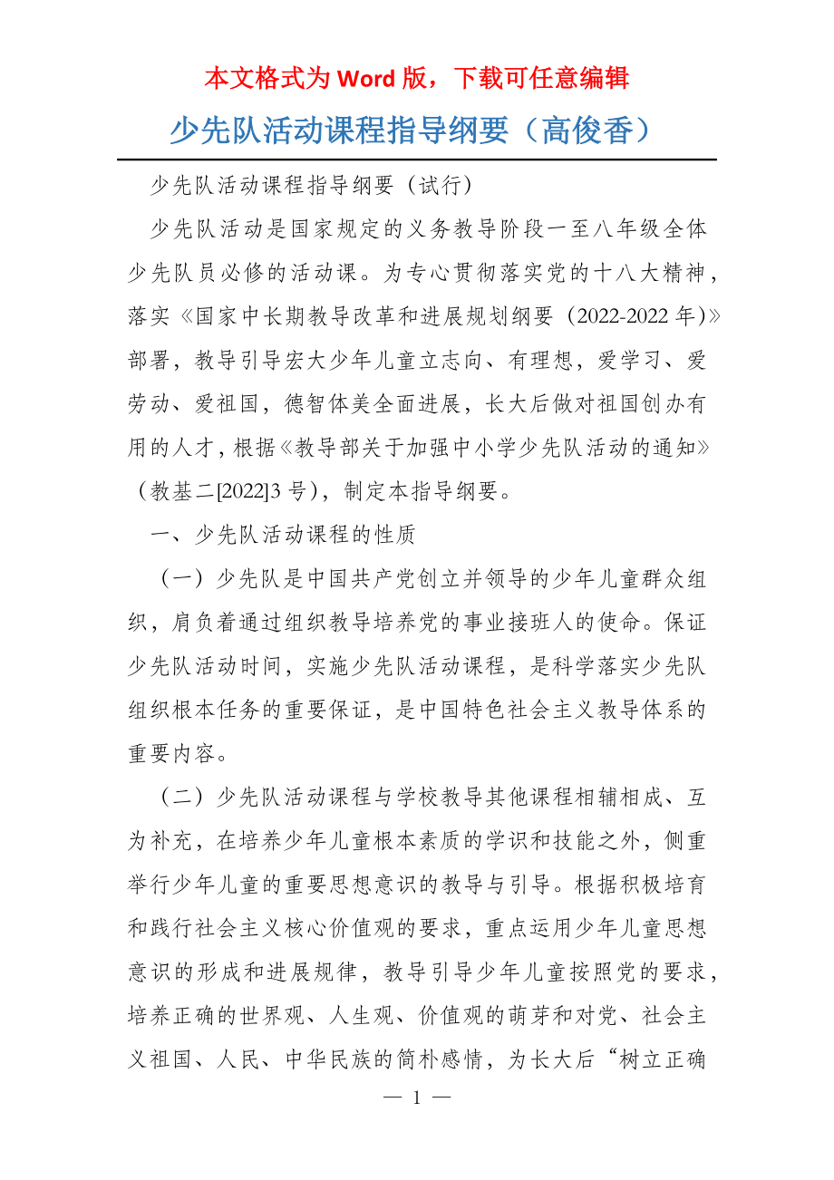 少先队活动课程指导纲要（高俊香）_第1页