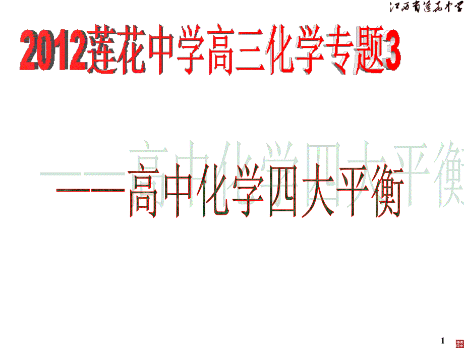 专题——高中化学中的“四大平衡”ppt课件_第1页