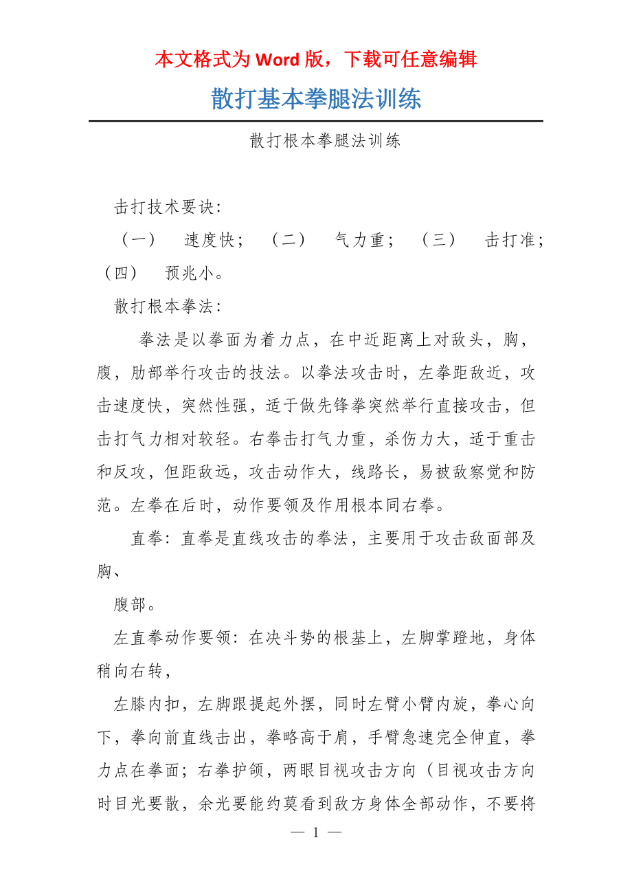 散打基本拳腿法训练_第1页