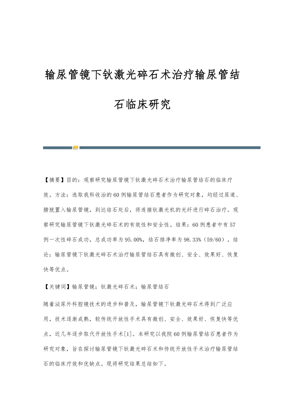 输尿管镜下钬激光碎石术治疗输尿管结石临床研究_第1页