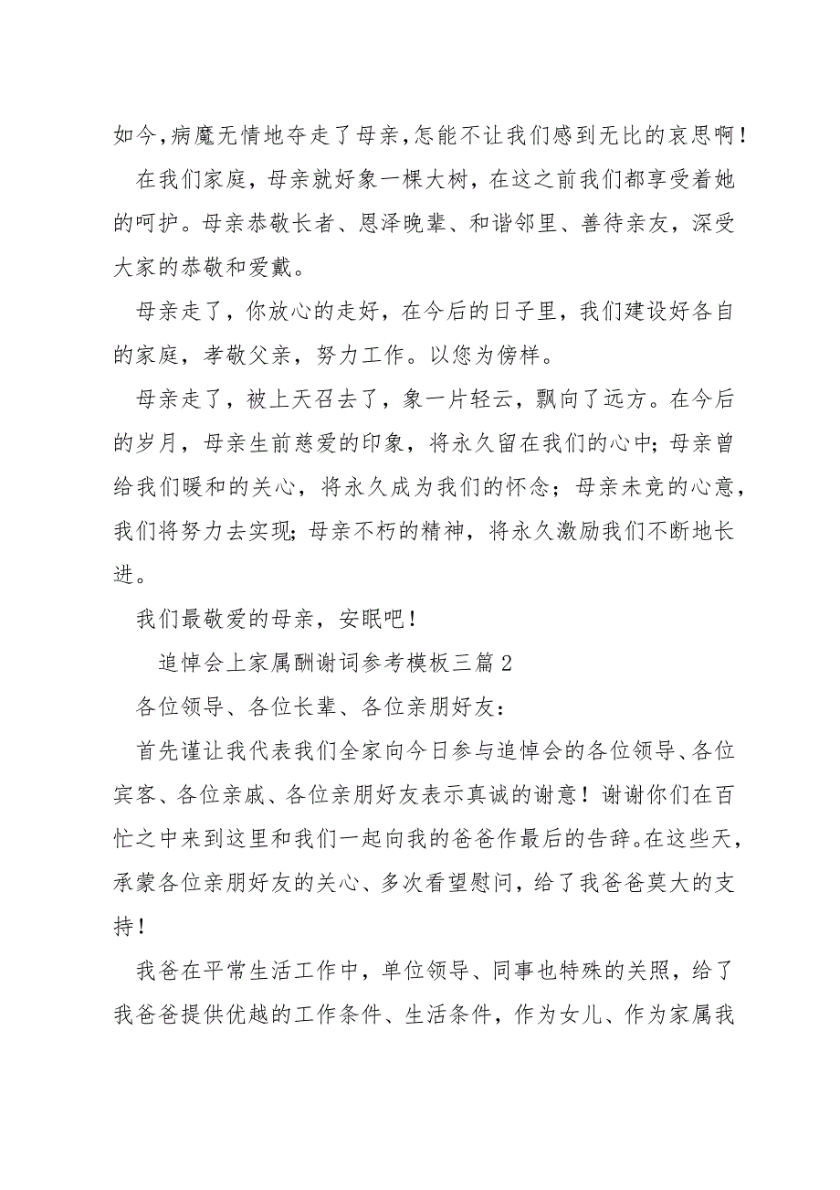 追悼会上家属答谢词参考模板三篇_第2页