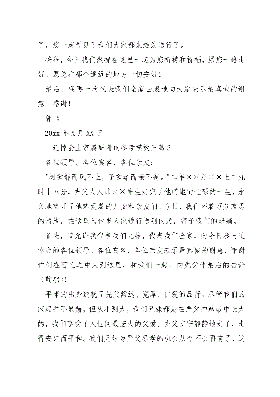 追悼会上家属答谢词参考模板三篇_第4页