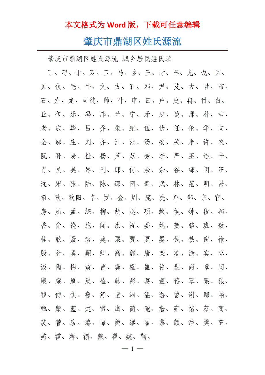 肇庆市鼎湖区姓氏源流_第1页