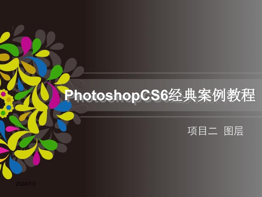 《Photoshop-CS6经典案例教程》教学课件—02图层_第1页