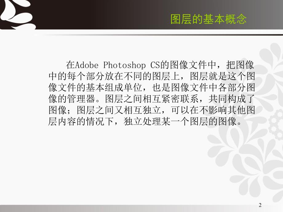 《Photoshop-CS6经典案例教程》教学课件—02图层_第2页