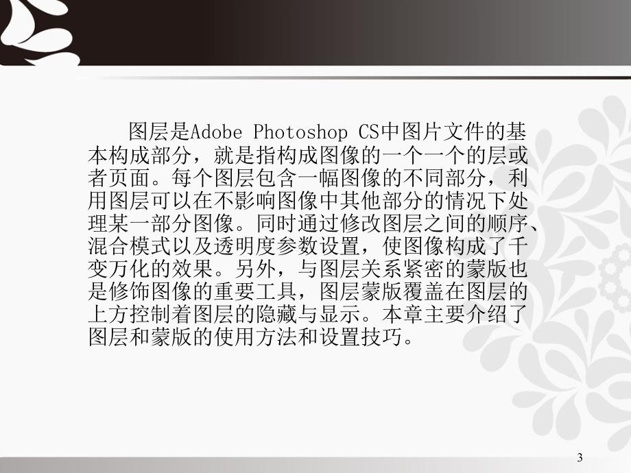 《Photoshop-CS6经典案例教程》教学课件—02图层_第3页