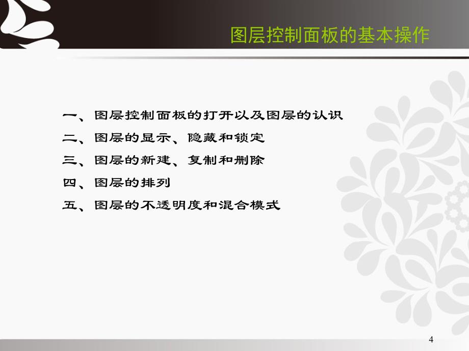 《Photoshop-CS6经典案例教程》教学课件—02图层_第4页