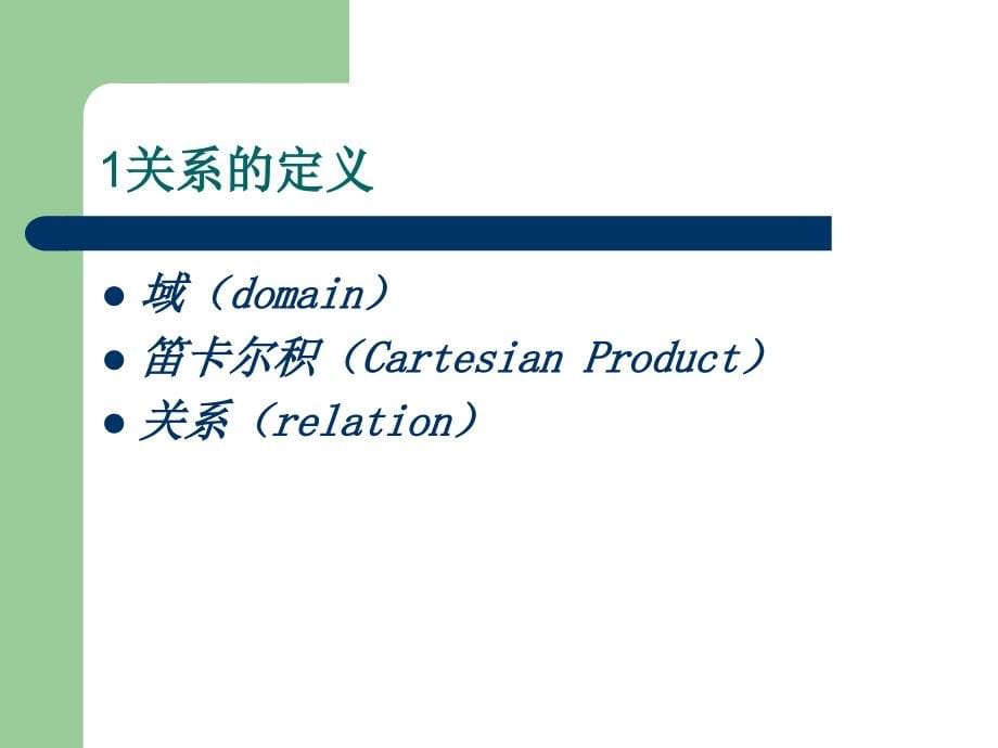 数据库原理及应用-第二章_第5页