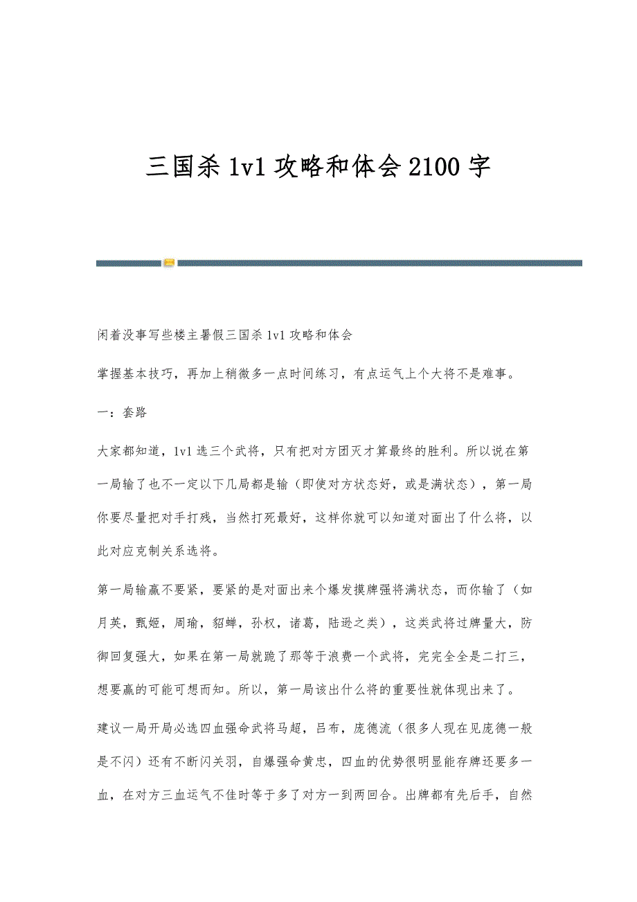 三国杀1v1攻略和体会2100字_第1页