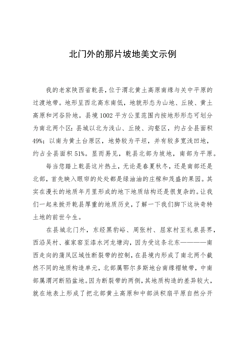 北门外的那片坡地美文示例_第1页