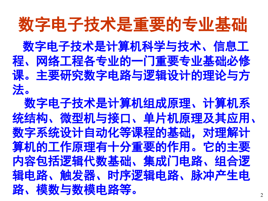 数字电子技术基础简明教程课件第1章-逻辑代数的基础知识ppt_第2页