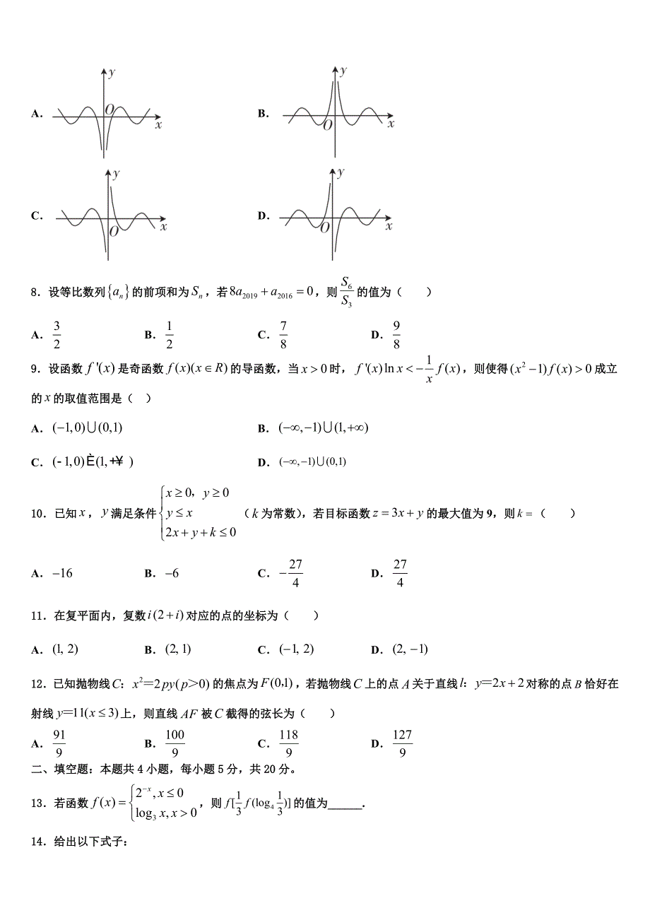 新课标全国卷2022年高考冲刺押题（最后一卷）数学试卷含解析_第2页