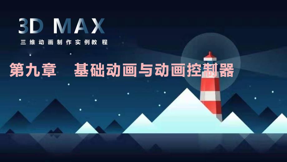 《3ds-max三维动画制作实例教程》教学课件—09基础动画与动画控制器_第1页