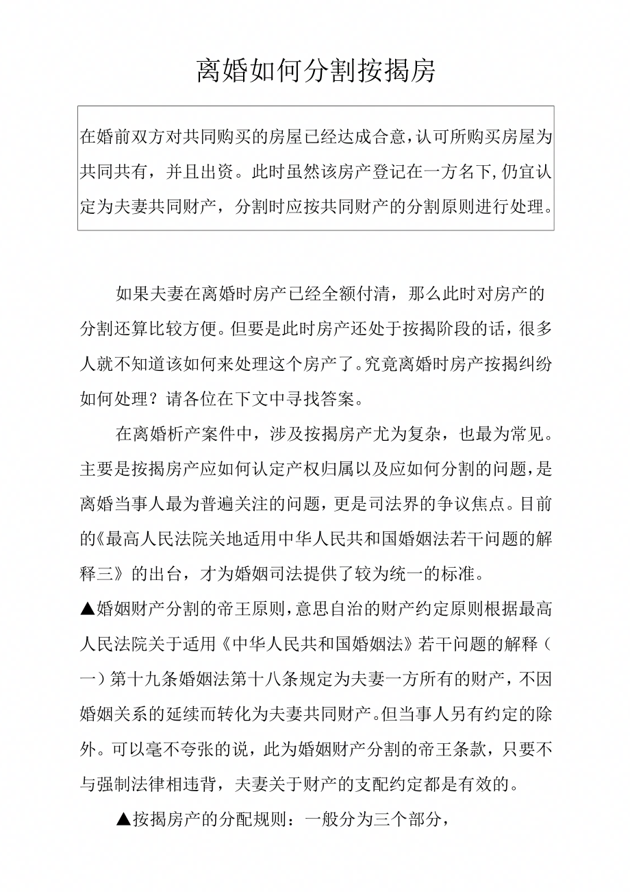 离婚如何分割按揭房_第1页