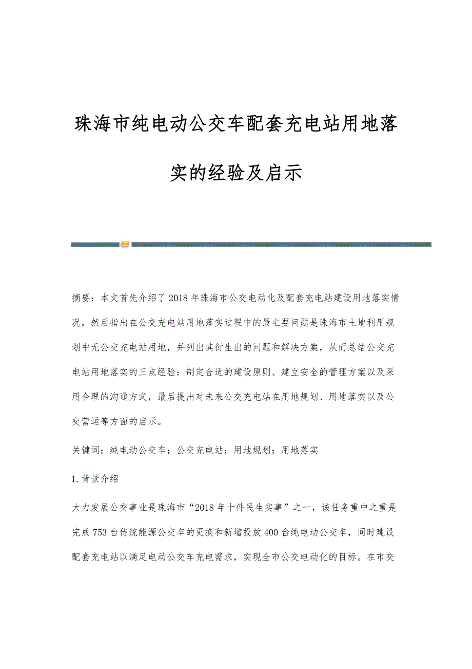 珠海市纯电动公交车配套充电站用地落实的经验及启示_第1页