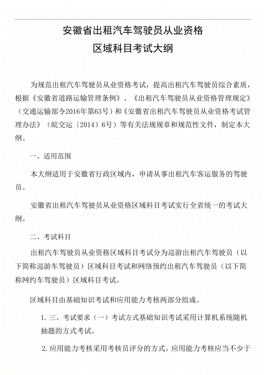 安徽省出租汽车驾驶员从业资格区域科目考试大纲_第1页