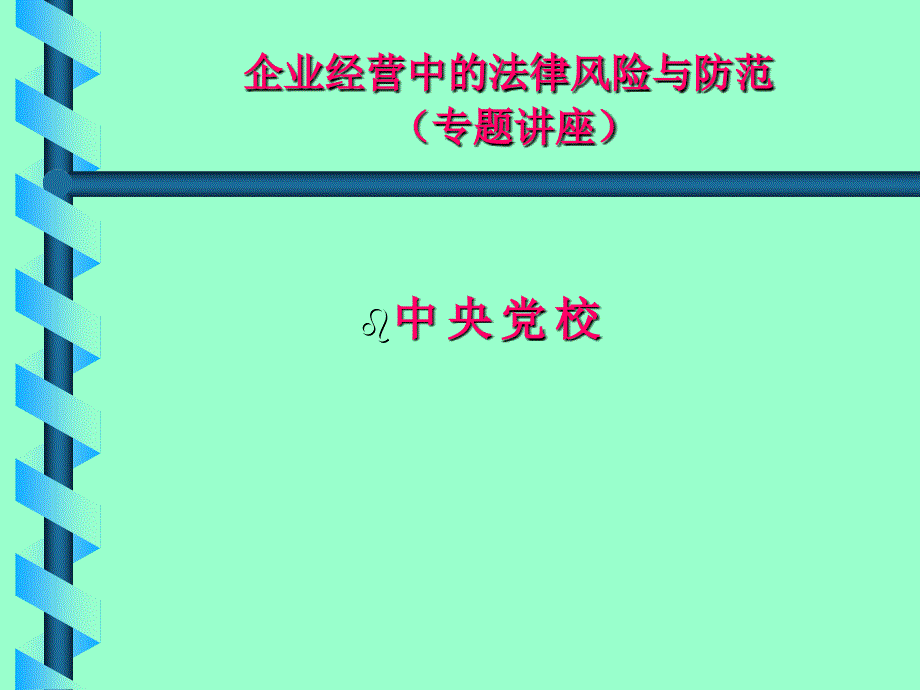 企业经营中的法律风险与防范(专题讲座)_第1页