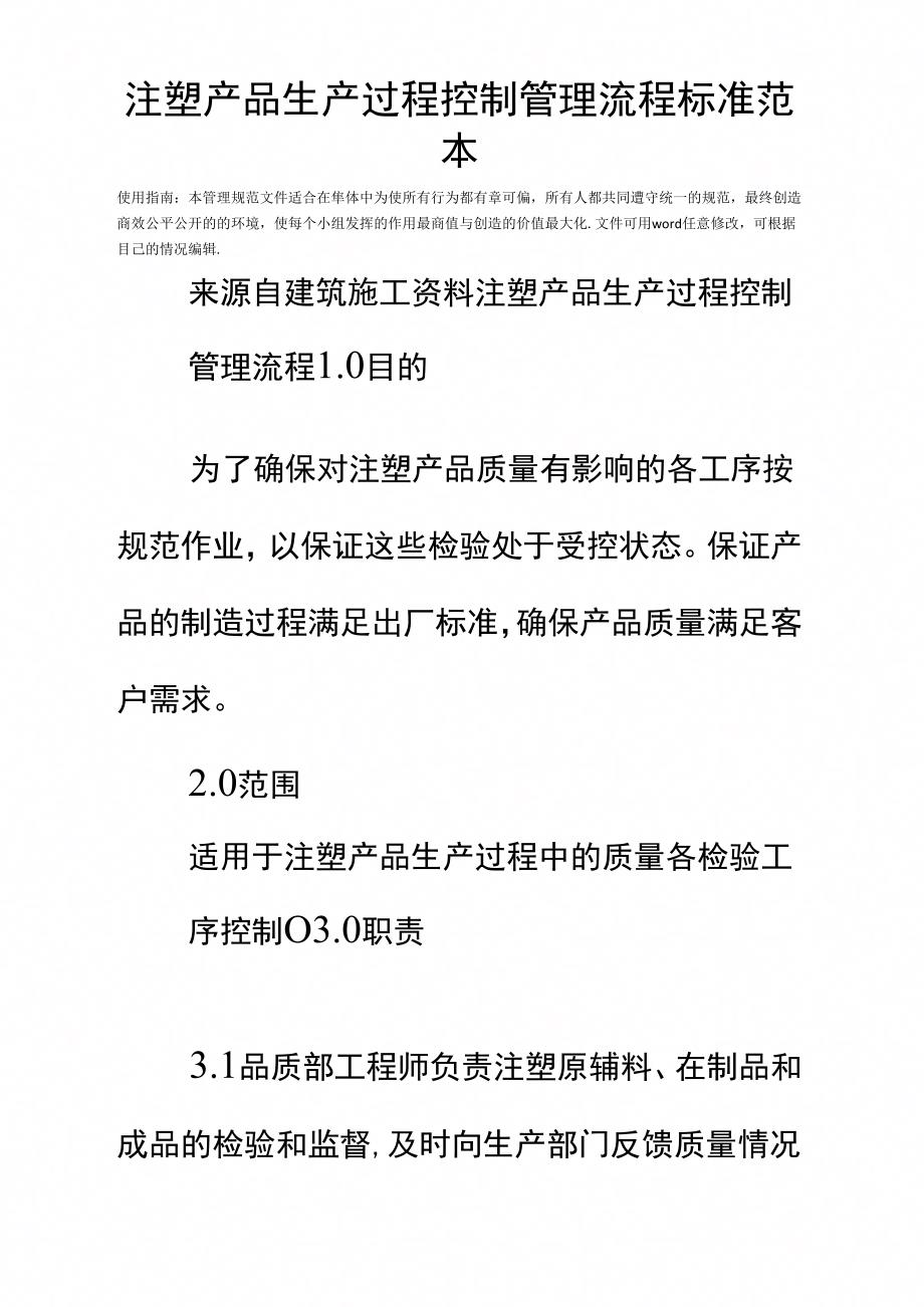 注塑产品生产过程控制管理流程标准范本_第2页