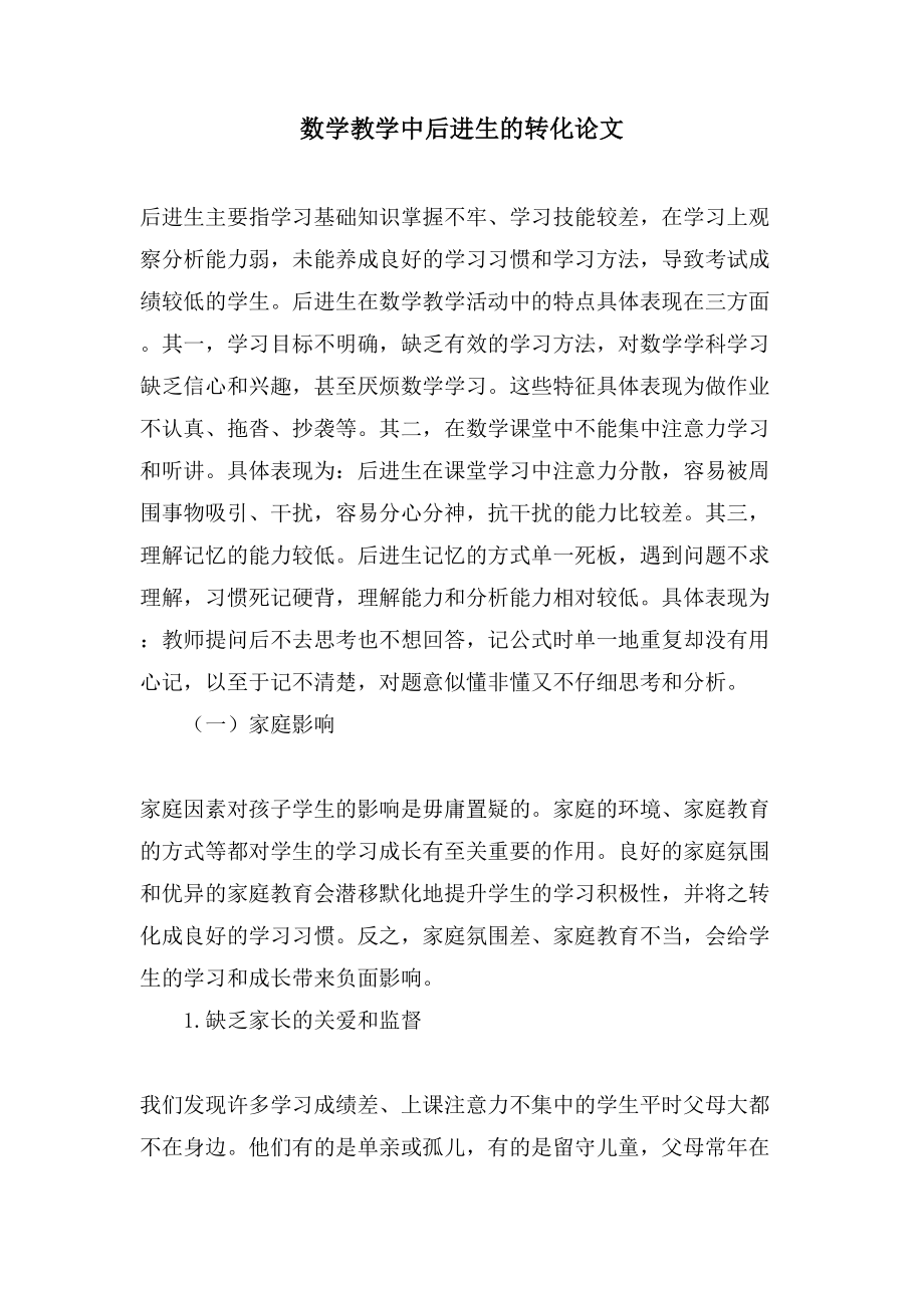 数学教学中后进生的转化论文_第1页