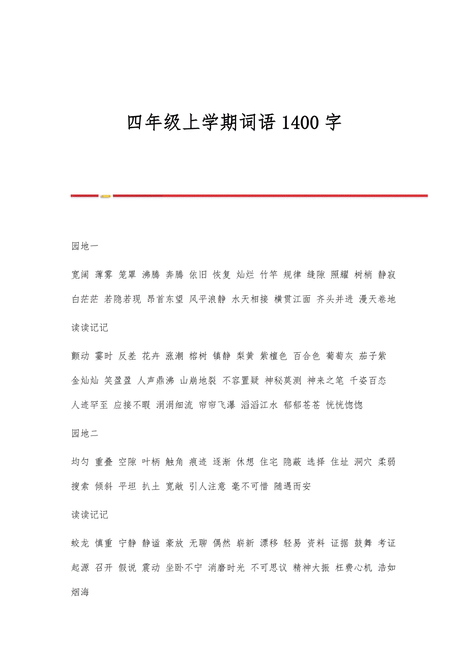 四年级上学期词语1400字_第1页