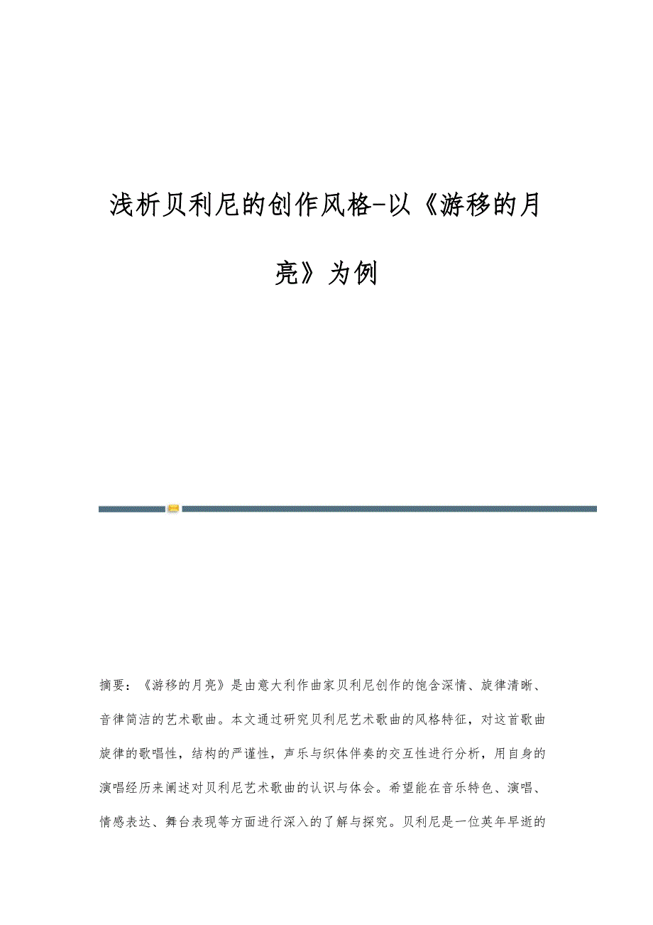 浅析贝利尼的创作风格-以《游移的月亮》为例_第1页
