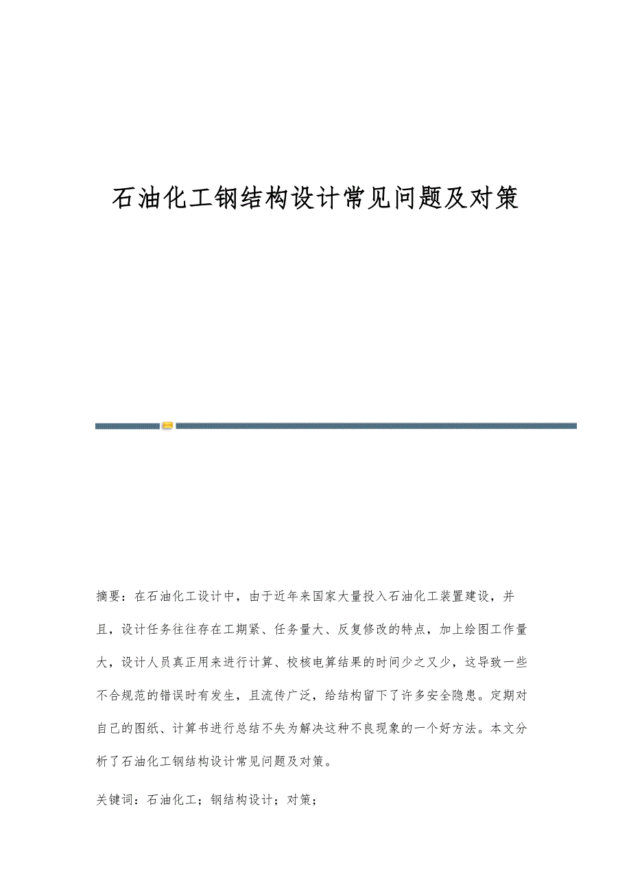 石油化工钢结构设计常见问题及对策_第1页