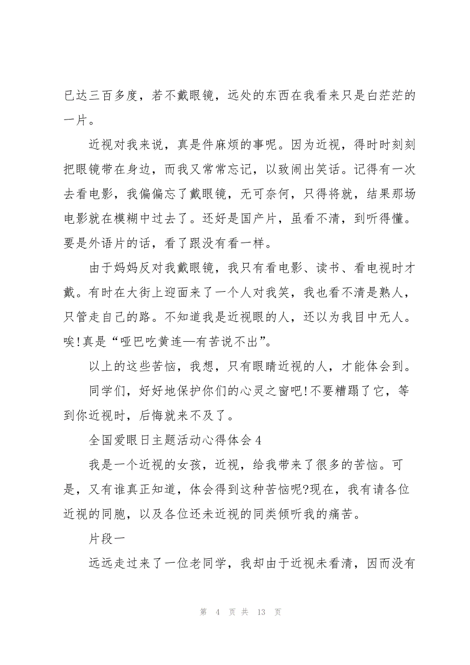 全国爱眼日主题活动心得体会10篇_第4页