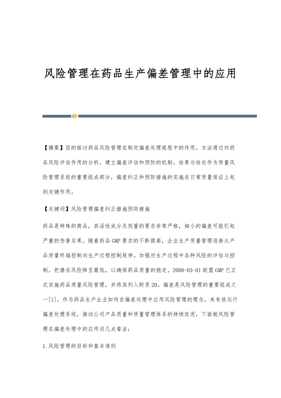 风险管理在药品生产偏差管理中的应用_第1页