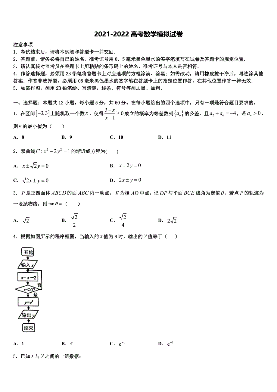 浙江省越崎中学2021-2022学年高三考前热身数学试卷含解析_第1页