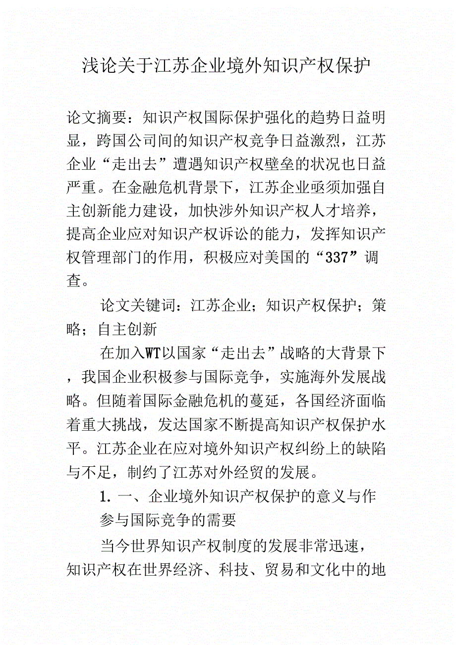 浅论关于江苏企业境外知识产权保护_第1页