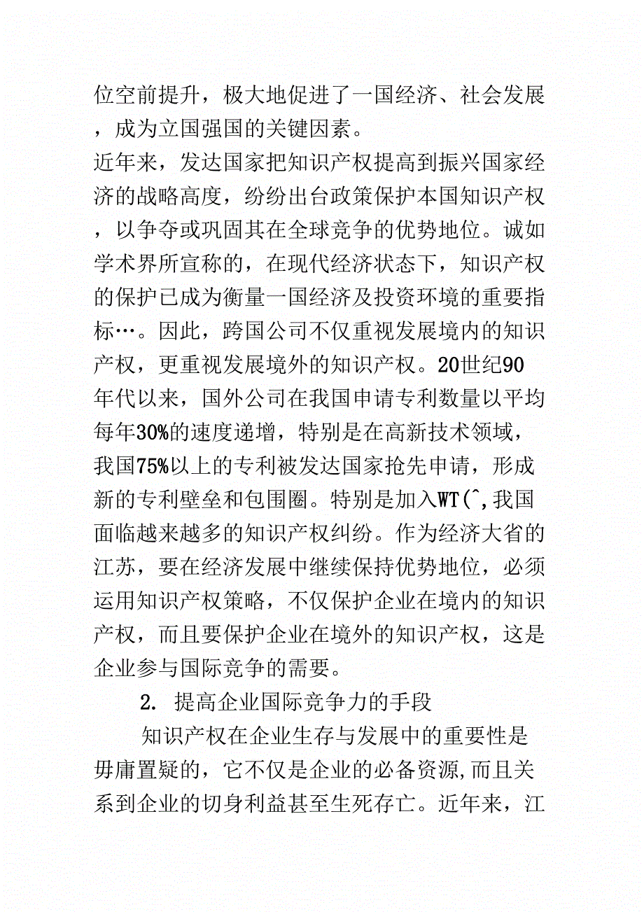 浅论关于江苏企业境外知识产权保护_第2页
