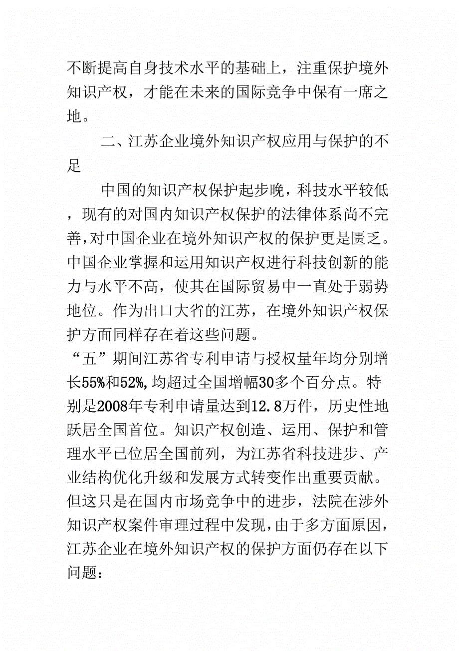 浅论关于江苏企业境外知识产权保护_第5页