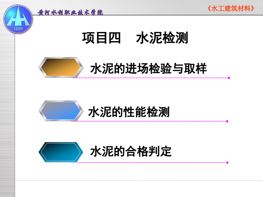 水泥的性能检测与合格判定(powerpoint 62页)_第1页