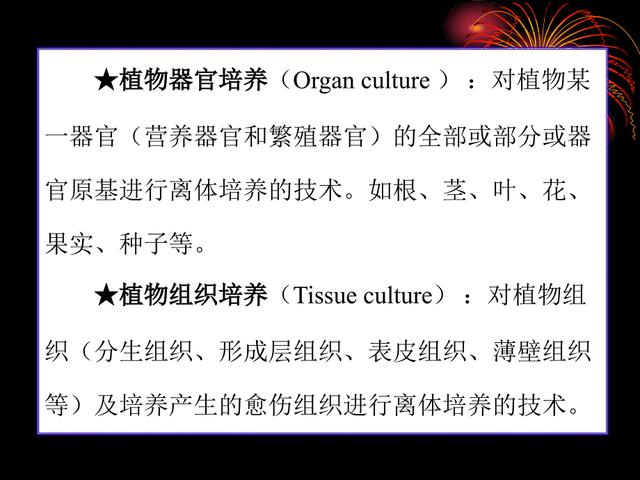 植物器官和组织培养ppt课件_第2页