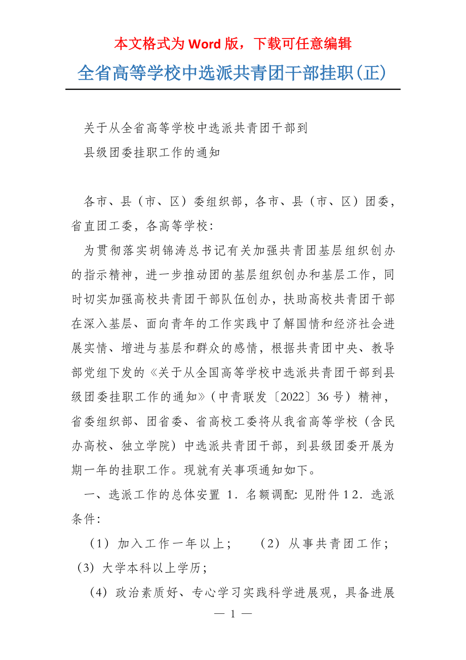 全省高等学校中选派共青团干部挂职(正)_第1页