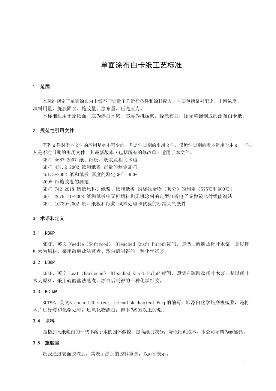 纸企单面涂布白卡纸工艺标准范例_第2页