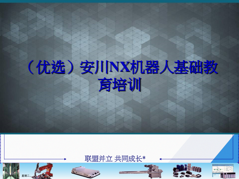 安川NX机器人基础教育培训_第1页