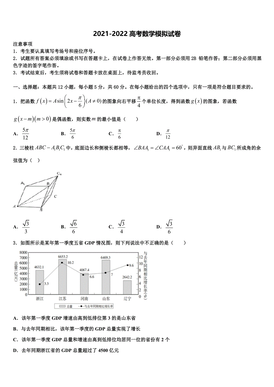 广东省湛江市达标名校2021-2022学年高三适应性调研考试数学试题含解析_第1页