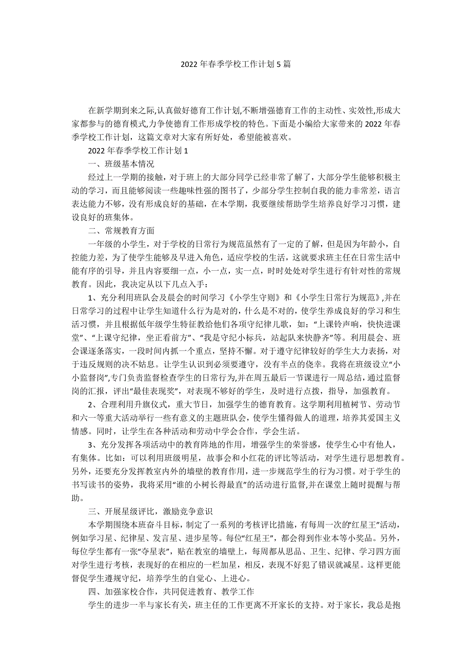 2022年春季学校工作计划5篇_第1页